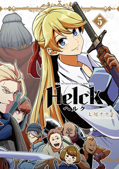 Ｈｅｌｃｋ 新装版 ５ | 七尾ナナキ | 【試し読みあり】 – 小学館コミック