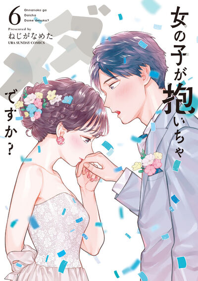 女の子が抱いちゃダメですか? 6