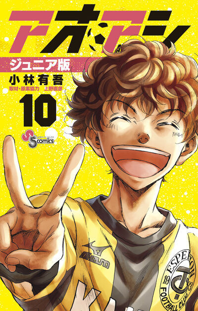 アオアシ ジュニア版 １０ | 小林有吾 上野直彦 | 【試し読みあり