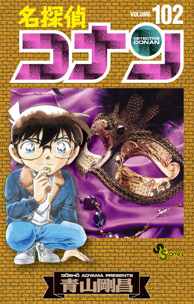 107冊】 名探偵コナン 最新刊 1～101巻 ゼロの日常 警察学校編 - 全巻 