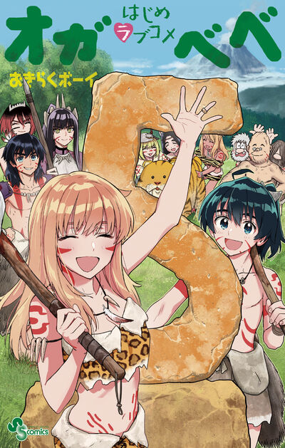 はじめラブコメ オガベベ 5
