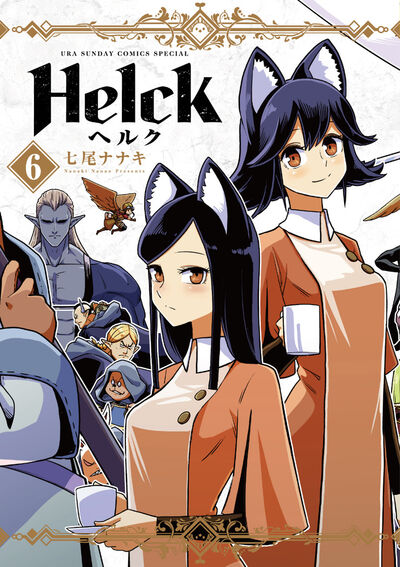 Ｈｅｌｃｋ 新装版 ６ | 七尾ナナキ | 【試し読みあり】 – 小学館コミック