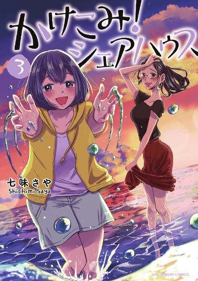 かけこみ!シェアハウス 3