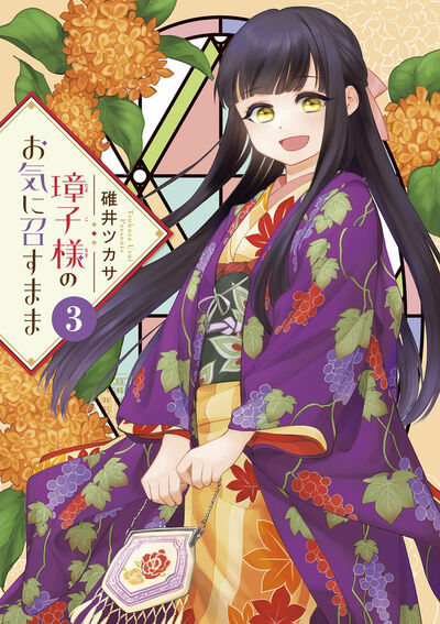璋子様のお気に召すまま 3
