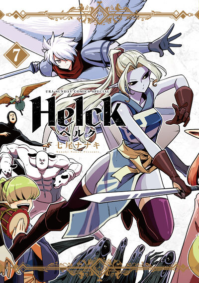 Ｈｅｌｃｋ 新装版 ７ | 七尾ナナキ | 【試し読みあり】 – 小学館コミック