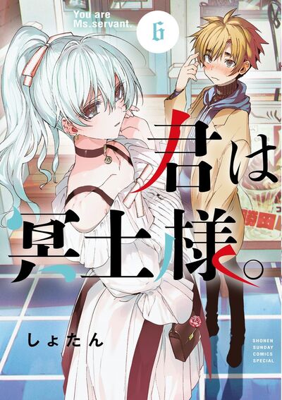 君は冥土様。 ７ | しょたん | 【試し読みあり】 – 小学館コミック