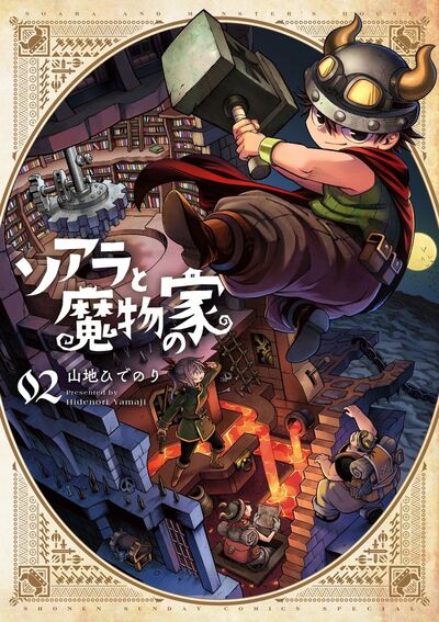 ソアラと魔物の家 1 山地ひでのり 【試し読みあり】 小学館コミック