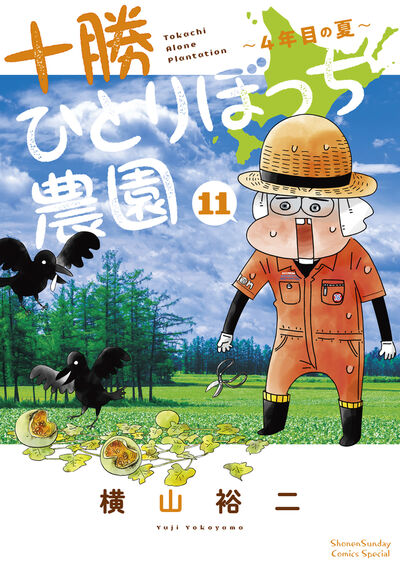 十勝ひとりぼっち農園 １１ 横山裕二 試し読みあり 小学館コミック