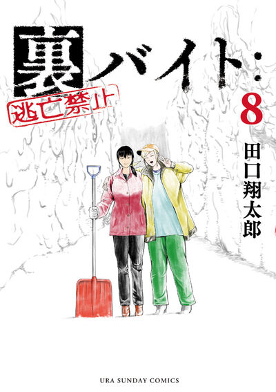 裏バイト：逃亡禁止 ８ | 田口翔太郎 | 【試し読みあり】 – 小学館コミック