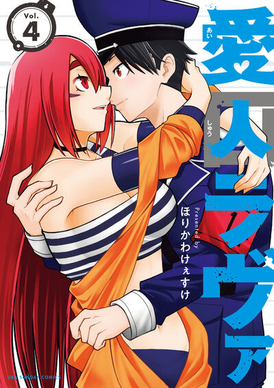 愛囚ラヴァ 4