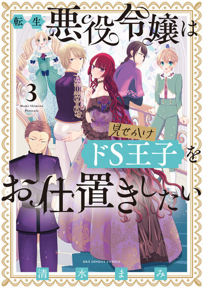 転生悪役令嬢は見せかけドＳ王子をお仕置きしたい ３ | 清水まみ