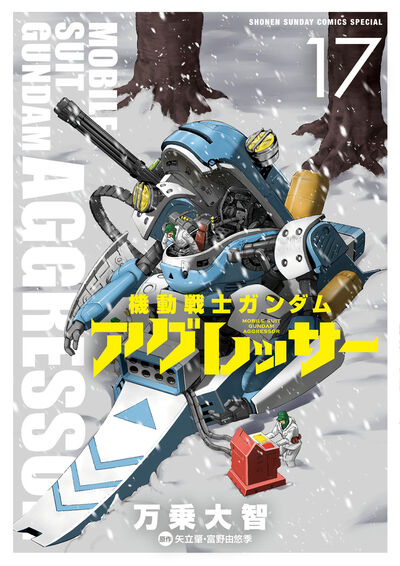 機動戦士ガンダム アグレッサー １７ | 万乗大智 矢立 肇 富野由悠季 | 【試し読みあり】 – 小学館コミック