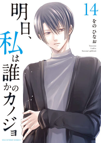 大切な人へのギフト探し 明日、私は誰かのカノジョ 1〜13 少年漫画 