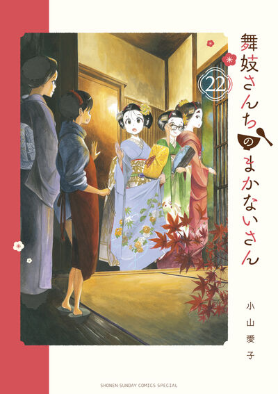 舞妓さんちのまかないさん　22