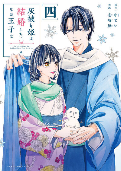 灰被り姫は結婚した、なお王子は 4