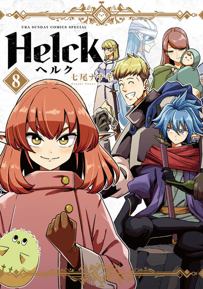 Ｈｅｌｃｋ 新装版 ８ | 七尾ナナキ | 【試し読みあり】 – 小学館コミック