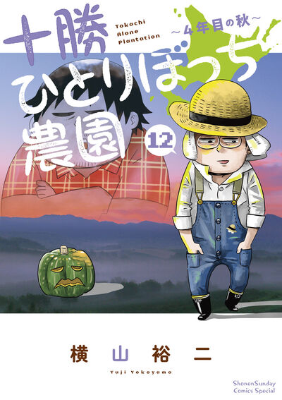 十勝ひとりぼっち農園 １３ | 横山裕二 | 【試し読みあり】 – 小学館 