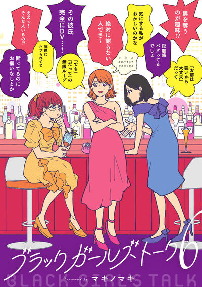 ブラックガールズトーク 6