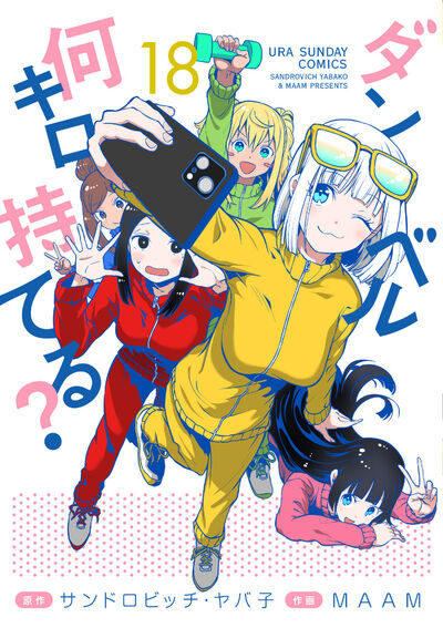 ダンベル何キロ持てる？ １８ | サンドロビッチ・ヤバ子 ＭＡＡＭ | 【試し読みあり】 – 小学館コミック