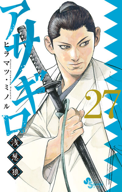 アサギロ～浅葱狼～ ２７ | ヒラマツ・ミノル | 【試し読みあり 