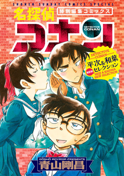 名探偵コナン 平次＆和葉 ＮＥＷセレクション | 青山剛昌 | 【試し読み 