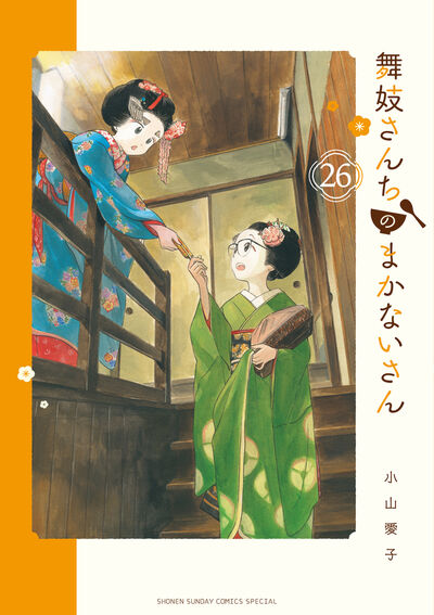 舞妓さんちのまかないさん ２６ | 小山愛子 – 小学館コミック