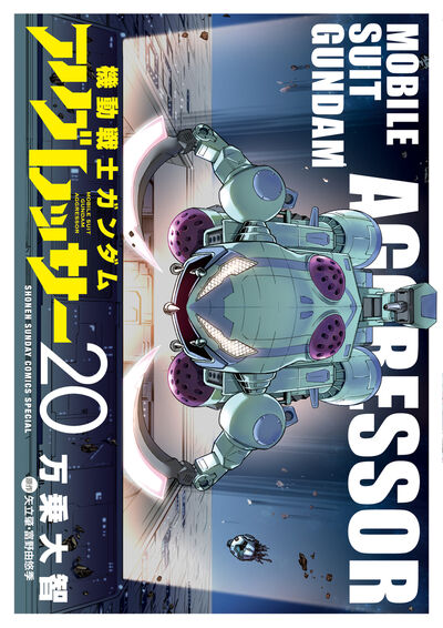 機動戦士ガンダム アグレッサー １９ | 万乗大智 矢立 肇 富野由悠季 | 【試し読みあり】 – 小学館コミック