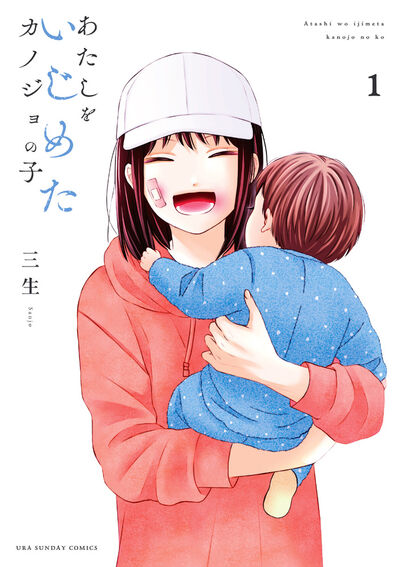 あたしをいじめたカノジョの子 １ | 三生 | 【試し読みあり】 – 小学館コミック