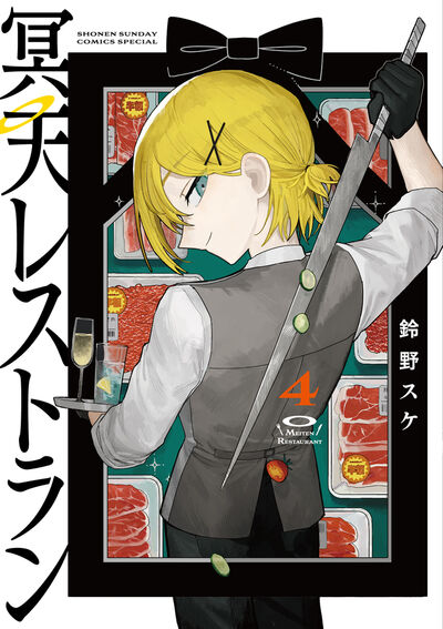 冥天レストラン 4