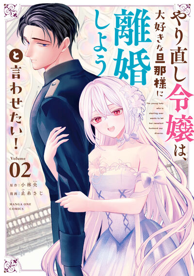 やり直し令嬢は、大好きな旦那様に離婚しようと言わせたい! 2