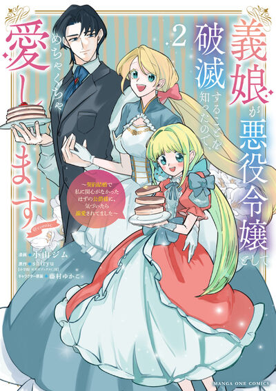 義娘が悪役令嬢として破滅することを知ったので、めちゃくちゃ愛します@comic 2