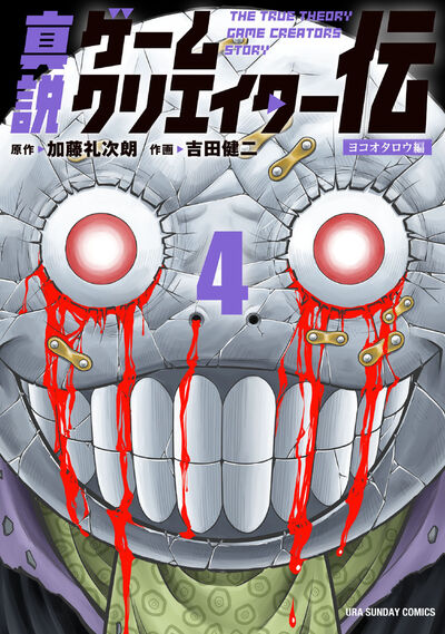 真説ゲームクリエイター伝 4