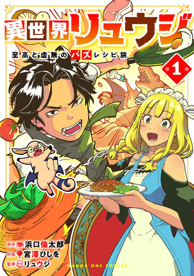 異世界リュウジ 至高と虚無のバズレシピ旅 1