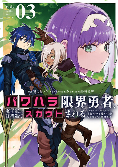 パワハラ限界勇者、魔王軍から好待遇でスカウトされる@comic 3