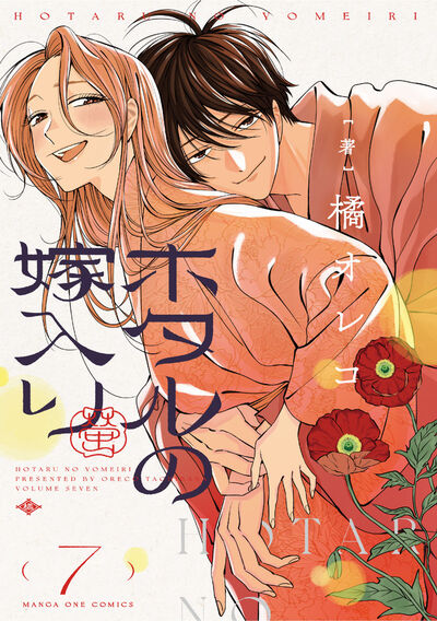 ホタルの嫁入り 7