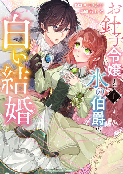 お針子令嬢と氷の伯爵の白い結婚 1