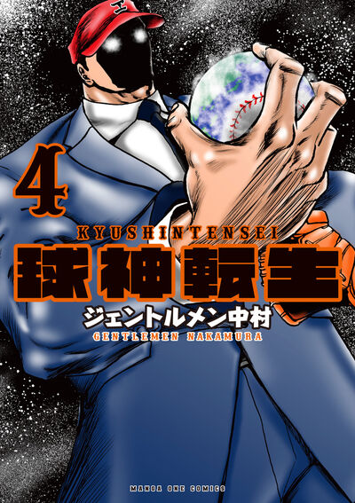 球神転生 4