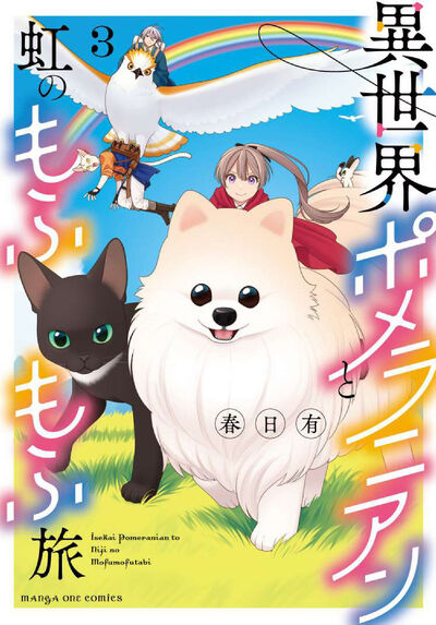 異世界ポメラニアンと虹のもふもふ旅 3