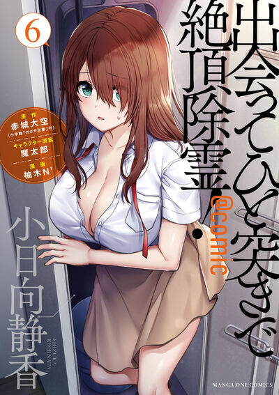 出会ってひと突きで絶頂除霊!@comic 6