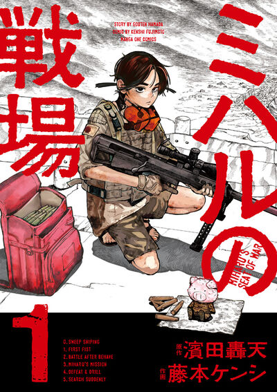 ミハルの戦場 1