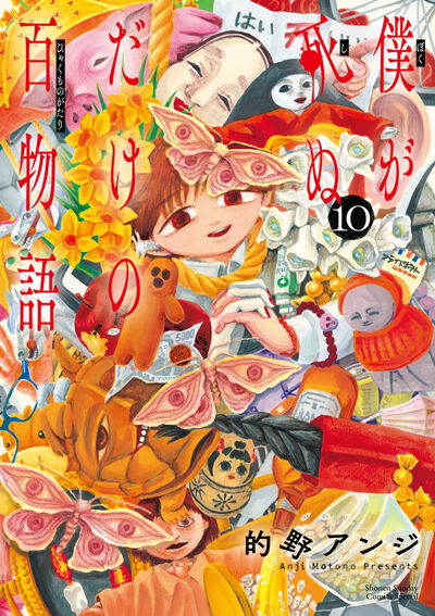 僕が死ぬだけの百物語 10