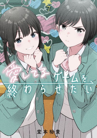 愛してるゲームを終わらせたい 7