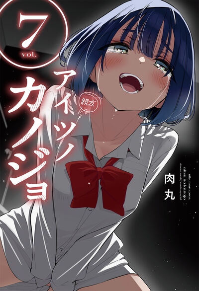 アイツノカノジョ 7