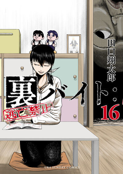 裏バイト:逃亡禁止 16