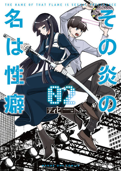 その炎の名は性癖 2