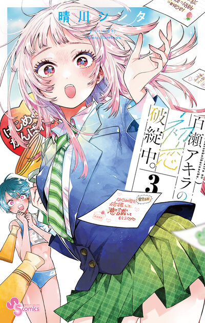 百瀬アキラの初恋破綻中。 3