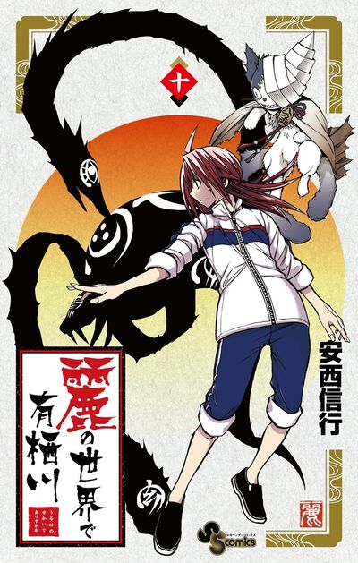 麗の世界で有栖川 10