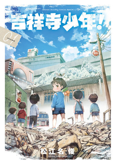 吉祥寺少年! 1