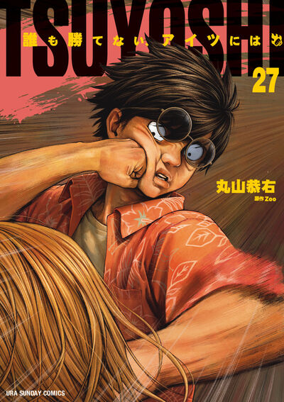 TSUYOSHI 誰も勝てない、アイツには 27 | 丸山恭右