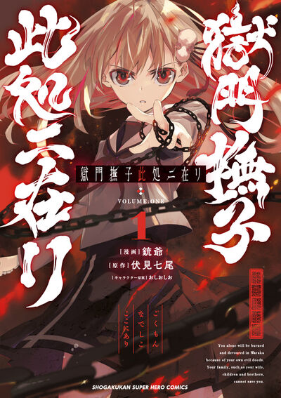 獄門撫子此処ニ在リ